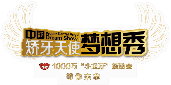 1000万“小兔牙”援助金 打造全城美好微笑