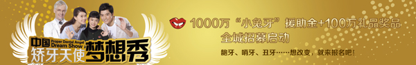 1000万“小兔牙”援助金 打造全城美好微笑